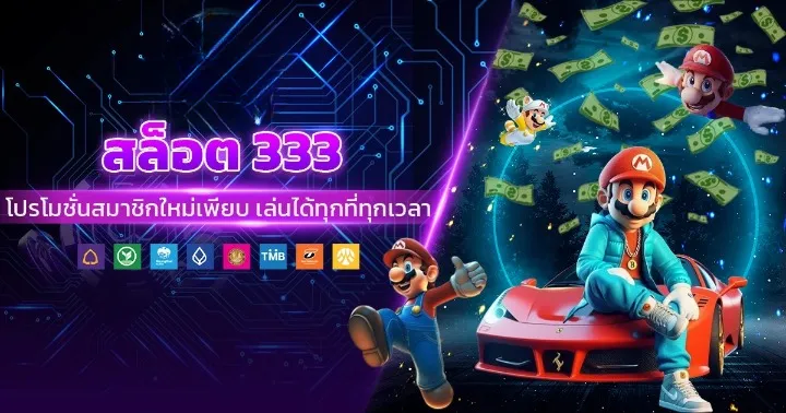 สล็อต 333 โปรโมชั่น สมาชิกใหม่